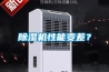除濕機性能變差？