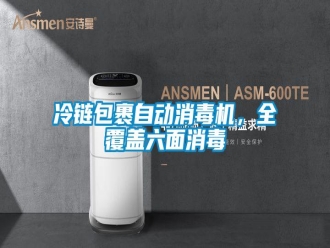 行業(yè)新聞冷鏈包裹自動消毒機，全覆蓋六面消毒