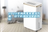 2022年梅雨季家里濕氣重，這個防潮除濕機的妙招
