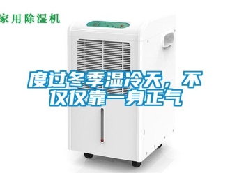 企業(yè)新聞度過冬季濕冷天，不僅僅靠一身正氣