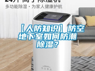 企業(yè)新聞【人防知識(shí)】防空地下室如何防潮除濕？