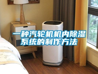 行業(yè)新聞一種汽輪機機內(nèi)除濕系統(tǒng)的制作方法
