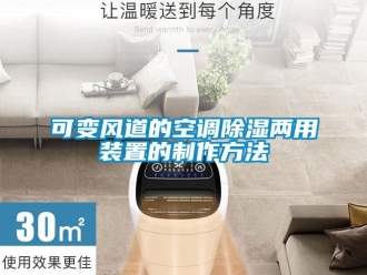 行業(yè)新聞可變風道的空調(diào)除濕兩用裝置的制作方法