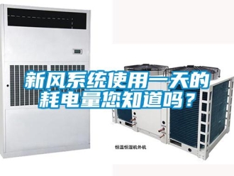 常見(jiàn)問(wèn)題新風(fēng)系統(tǒng)使用一天的耗電量您知道嗎？