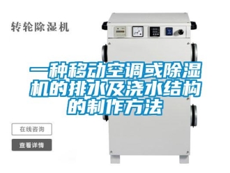行業(yè)新聞一種移動空調(diào)或除濕機的排水及澆水結(jié)構(gòu)的制作方法