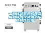 一種移動空調(diào)或除濕機(jī)的排水及澆水結(jié)構(gòu)的制作方法