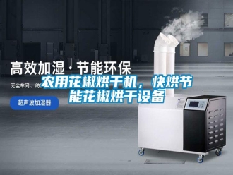 行業(yè)新聞農(nóng)用花椒烘干機，快烘節(jié)能花椒烘干設(shè)備