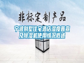行業(yè)新聞寧波別墅住宅酒店濕度普查及除濕機(jī)使用情況概述