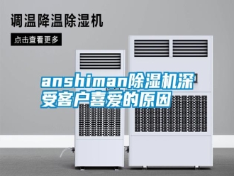 常見問題anshiman除濕機(jī)深受客戶喜愛的原因