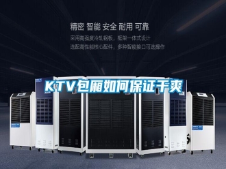 常見問題KTV包廂如何保證干爽