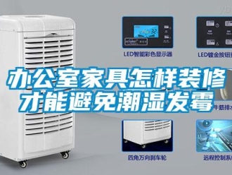 企業(yè)新聞辦公室家具怎樣裝修才能避免潮濕發(fā)霉