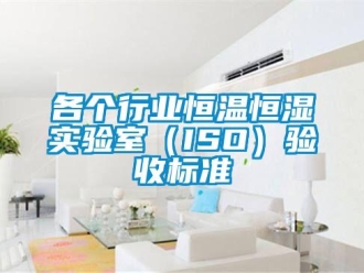 知識百科各個行業(yè)恒溫恒濕實(shí)驗(yàn)室（ISO）驗(yàn)收標(biāo)準(zhǔn)