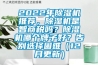 2022年除濕機推薦，除濕機是智商稅嗎？除濕機哪個牌子好？告別選擇困難（12月更新）