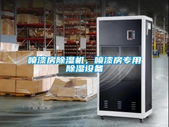 行業(yè)新聞噴漆房除濕機(jī)，噴漆房專用除濕設(shè)備