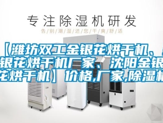 企業(yè)新聞【濰坊雙工金銀花烘干機(jī)、金銀花烘干機(jī)廠家、沈陽金銀花烘干機(jī)】價(jià)格,廠家,除濕機(jī)