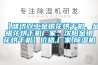 【濰坊雙工金銀花烘干機(jī)、金銀花烘干機(jī)廠家、沈陽金銀花烘干機(jī)】價(jià)格,廠家,除濕機(jī)