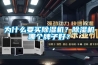 為什么要買除濕機(jī)？除濕機(jī)哪個(gè)牌子好？