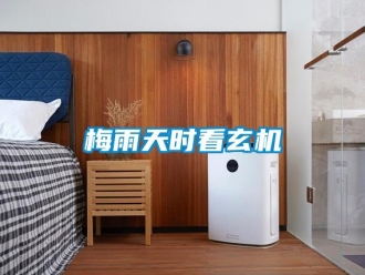 行業(yè)新聞梅雨天時(shí)看玄機(jī)