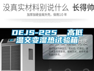 常見問題DEJS-225  高低溫交變濕熱試驗(yàn)箱
