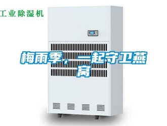 行業(yè)新聞梅雨季，一起守衛(wèi)燕窩
