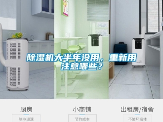 企業(yè)新聞除濕機(jī)大半年沒用，重新用注意哪些？