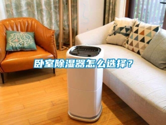 行業(yè)新聞臥室除濕器怎么選擇？