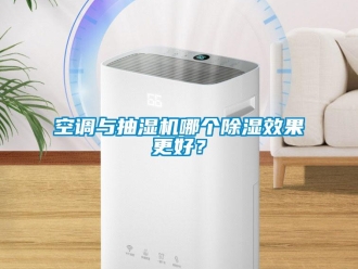 行業(yè)新聞空調(diào)與抽濕機哪個除濕效果更好？