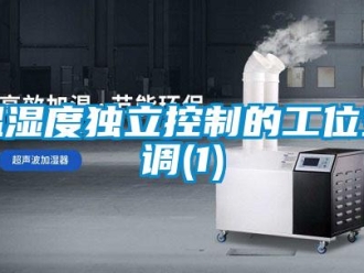 知識百科溫濕度獨(dú)立控制的工位空調(diào)(1)