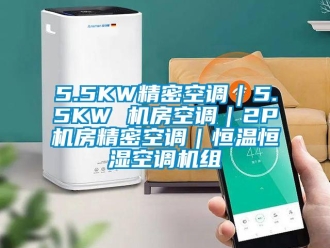 常見問(wèn)題5.5KW精密空調(diào)｜5.5KW 機(jī)房空調(diào)｜2P機(jī)房精密空調(diào)｜恒溫恒濕空調(diào)機(jī)組