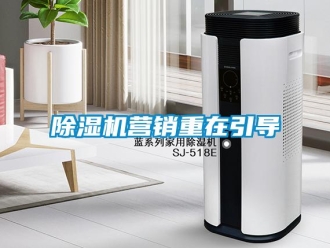 企業(yè)新聞除濕機(jī)營銷重在引導(dǎo)