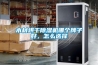 木材烘干除濕機哪個牌子好，怎么選擇