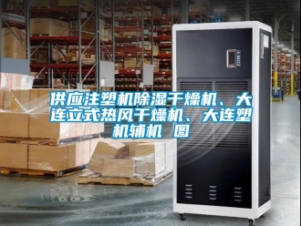 行業(yè)新聞供應(yīng)注塑機(jī)除濕干燥機(jī)、大連立式熱風(fēng)干燥機(jī)、大連塑機(jī)輔機(jī) 圖