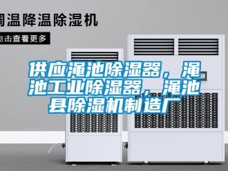 常見(jiàn)問(wèn)題供應(yīng)澠池除濕器，澠池工業(yè)除濕器，澠池縣除濕機(jī)制造廠