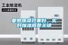 要想加濕效果好，買對加濕器是關(guān)鍵