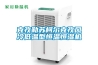 克孜勒蘇柯爾克孜風(fēng)冷低溫型恒溫恒濕機(jī)