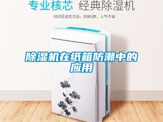 企業(yè)新聞除濕機(jī)在紙箱防潮中的應(yīng)用