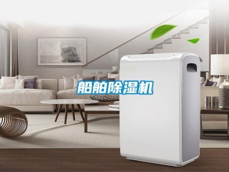 企業(yè)新聞船舶除濕機(jī)