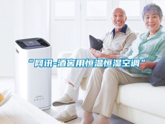 常見問題“網(wǎng)訊-酒窖用恒溫恒濕空調(diào)”
