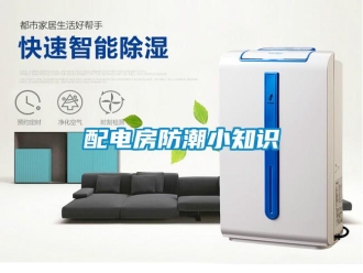 行業(yè)新聞配電房防潮小知識