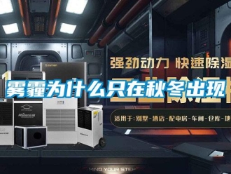知識百科霧霾為什么只在秋冬出現(xiàn)