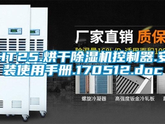 企業(yè)新聞HT25.烘干除濕機(jī)控制器.安裝使用手冊.170512.doc