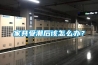 家具受潮后該怎么辦？