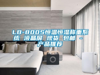常見問題LB-800S恒溫恒濕稱重系統(tǒng) 液晶屏 現(xiàn)貨 包郵 - 產(chǎn)品推薦