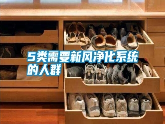常見問題5類需要新風(fēng)凈化系統(tǒng)的人群