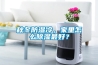 秋冬防濕冷，家里怎么除濕最好？