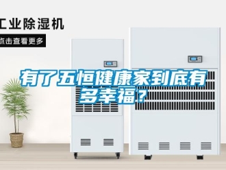 知識百科有了五恒健康家到底有多幸福？