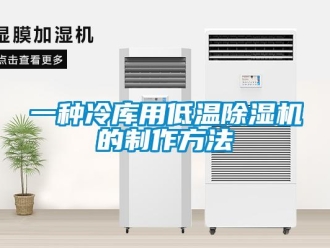行業(yè)新聞一種冷庫用低溫除濕機(jī)的制作方法