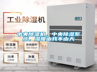 知識百科中央除濕機，中央除濕系統(tǒng)，濕度由我不由天