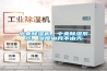 中央除濕機(jī)，中央除濕系統(tǒng)，濕度由我不由天