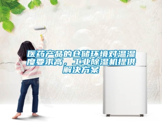 知識(shí)百科醫(yī)藥產(chǎn)品的倉儲(chǔ)環(huán)境對溫濕度要求高，工業(yè)除濕機(jī)提供解決方案